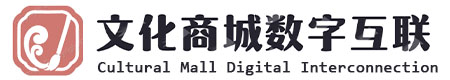 文化商城数字互联
