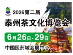 2026第二届中国（泰州）国际茶文化博览会暨紫砂、茶器、红木工艺品展
