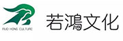 若鸿文化